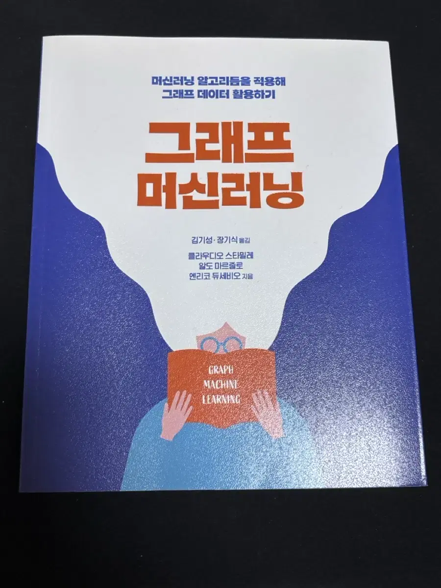 그래프 머신러닝머신러닝 알고리듬을 적용해 그래프 데이터 활용하기